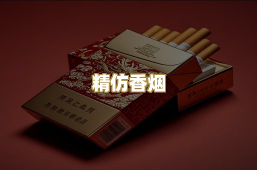 精仿香烟